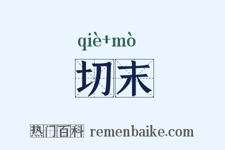 切末是什么意思的图片